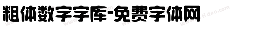 粗体数字字库字体转换