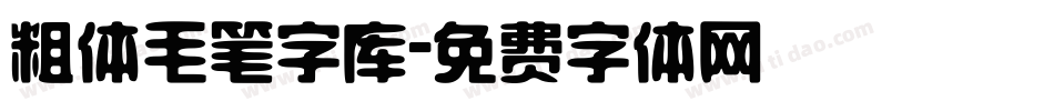 粗体毛笔字库字体转换