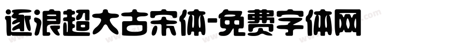 逐浪超大古宋体字体转换