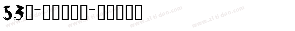 53号-云霄体书法字体转换