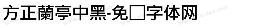 方正蘭亭中黑字体转换