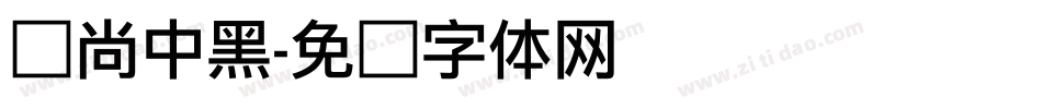 时尚中黑字体转换