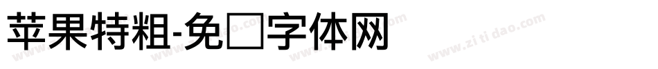 苹果特粗字体转换