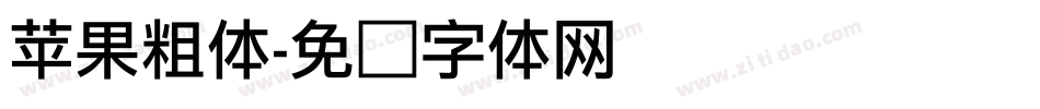 苹果粗体字体转换