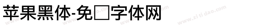 苹果黑体字体转换