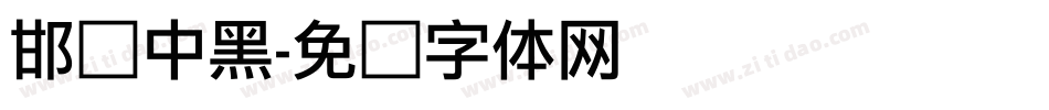 邯郸中黑字体转换