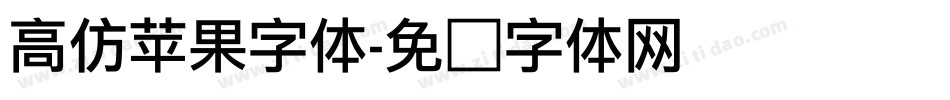 高仿苹果字体字体转换