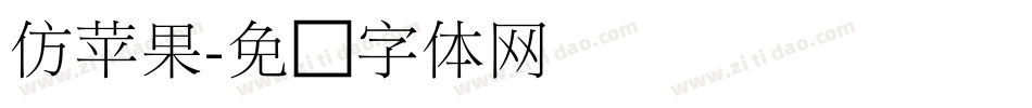 仿苹果字体转换