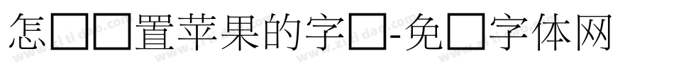 怎样设置苹果的字库字体转换