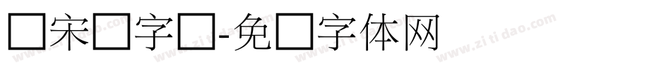 细宋圆字库字体转换