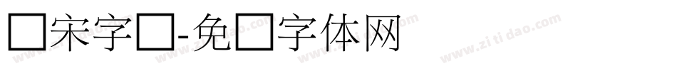 细宋字库字体转换