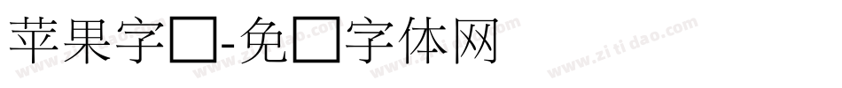 苹果字库字体转换