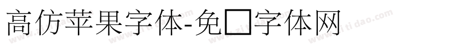 高仿苹果字体字体转换