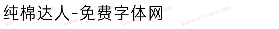 纯棉达人字体转换