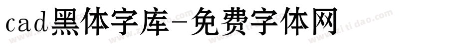 cad黑体字库字体转换