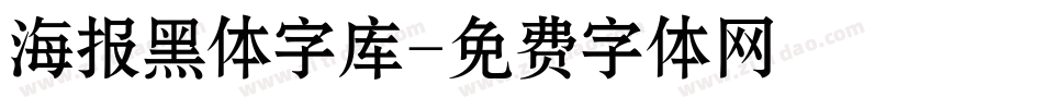 海报黑体字库字体转换