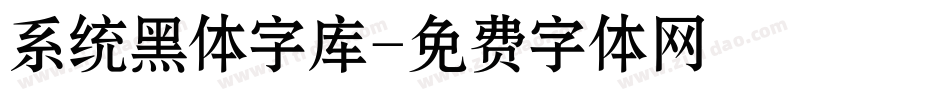 系统黑体字库字体转换