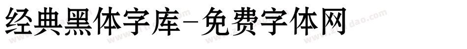 经典黑体字库字体转换