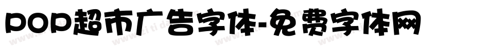 POP超市广告字体字体转换