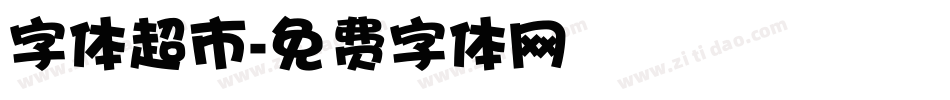 字体超市字体转换