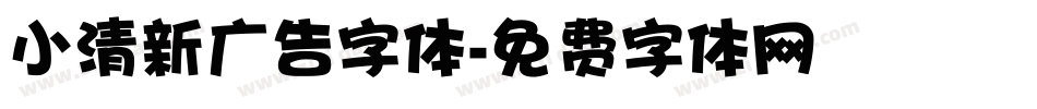 小清新广告字体字体转换