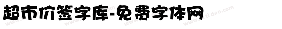 超市价签字库字体转换