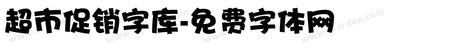 超市促销字库字体转换