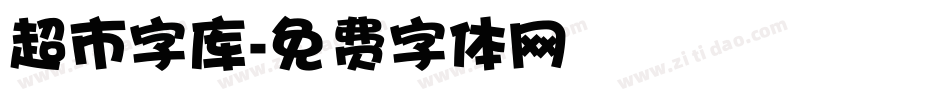 超市字库字体转换