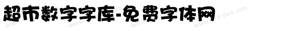 超市数字字库字体转换