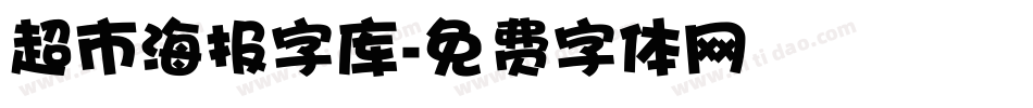 超市海报字库字体转换