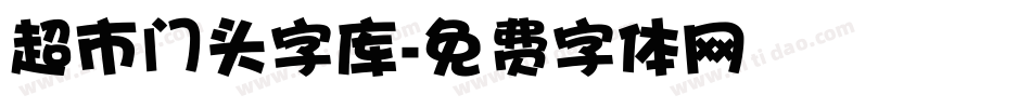 超市门头字库字体转换