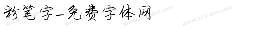 粉笔字字体转换