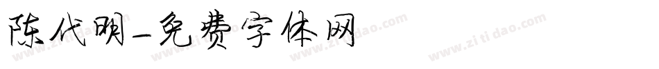 陈代明字体转换