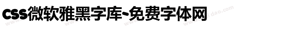 css微软雅黑字库字体转换