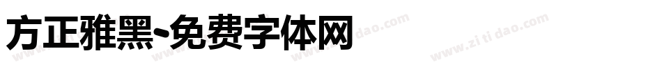 方正雅黑字体转换