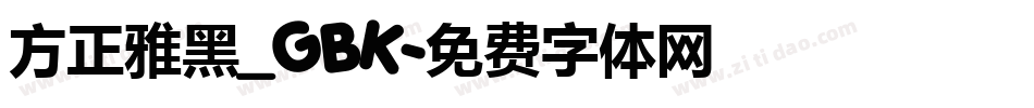 方正雅黑_GBK字体转换