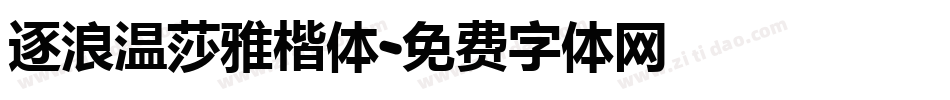 逐浪温莎雅楷体字体转换