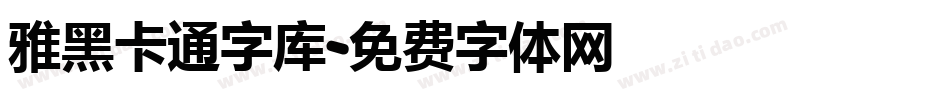 雅黑卡通字库字体转换