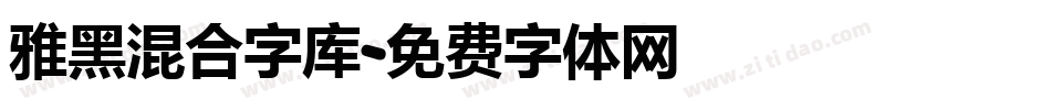 雅黑混合字库字体转换