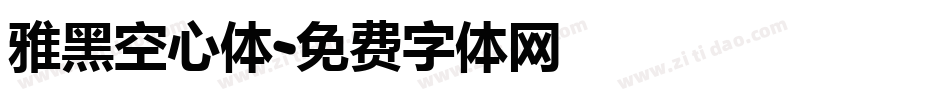 雅黑空心体字体转换