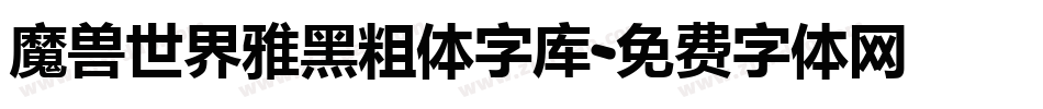 魔兽世界雅黑粗体字库字体转换