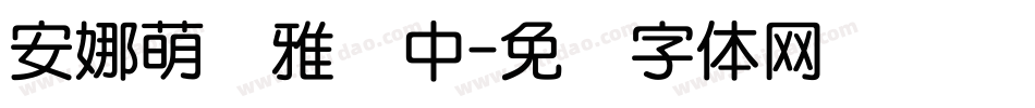 安娜萌宠雅圆中字体转换