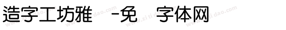 造字工坊雅圆字体转换