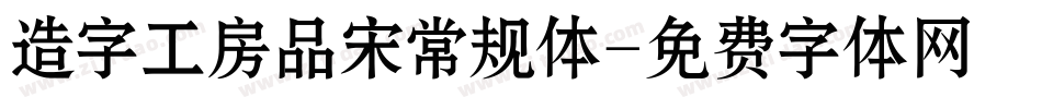 造字工房品宋常规体字体转换