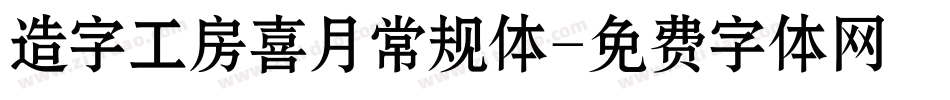 造字工房喜月常规体字体转换