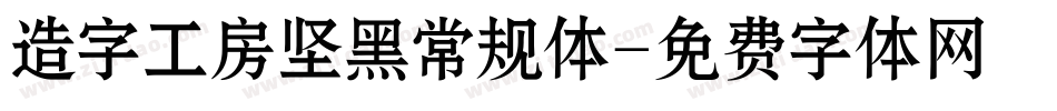 造字工房坚黑常规体字体转换