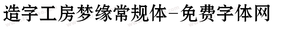 造字工房梦缘常规体字体转换