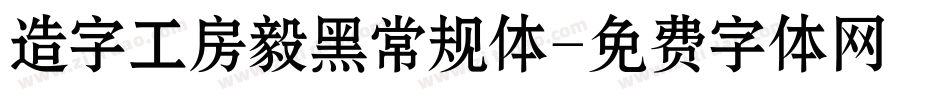 造字工房毅黑常规体字体转换