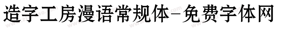 造字工房漫语常规体字体转换