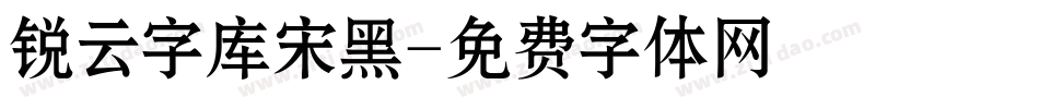 锐云字库宋黑字体转换